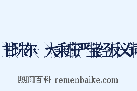 甘珠尔·大乘庄严宝经反义词是什么意思的图片